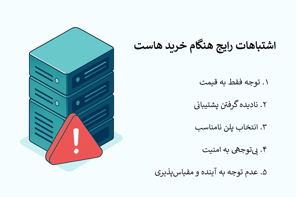 اشتباهات رایج خرید هاست